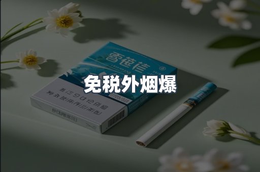 日本香烟系列