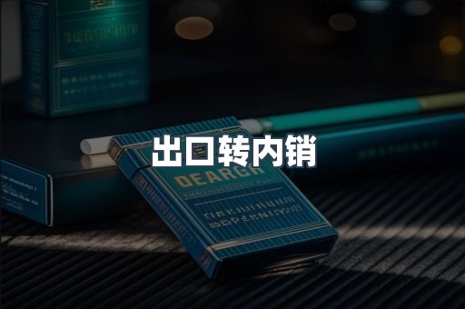 进口香烟